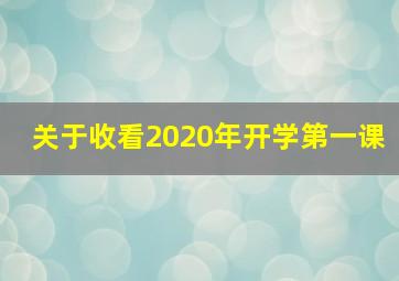 关于收看2020年开学第一课