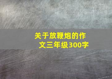 关于放鞭炮的作文三年级300字