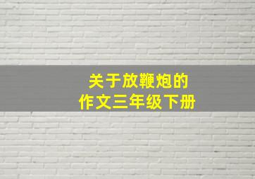 关于放鞭炮的作文三年级下册