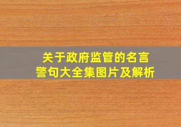 关于政府监管的名言警句大全集图片及解析