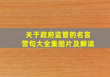 关于政府监管的名言警句大全集图片及解读