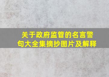 关于政府监管的名言警句大全集摘抄图片及解释