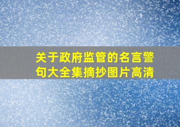 关于政府监管的名言警句大全集摘抄图片高清