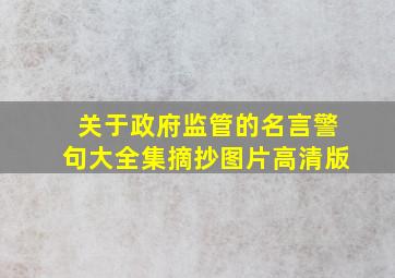 关于政府监管的名言警句大全集摘抄图片高清版