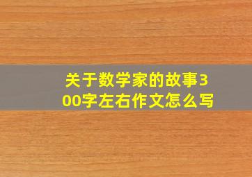 关于数学家的故事300字左右作文怎么写