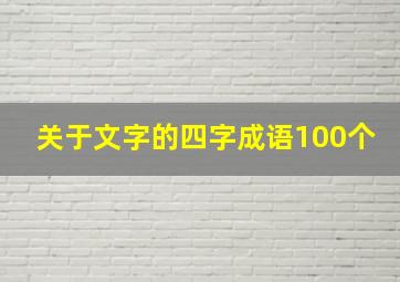 关于文字的四字成语100个