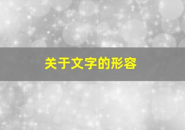 关于文字的形容