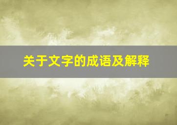 关于文字的成语及解释