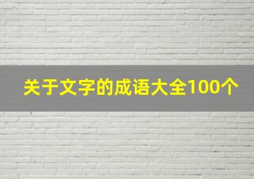 关于文字的成语大全100个