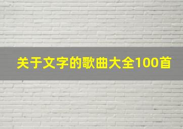 关于文字的歌曲大全100首