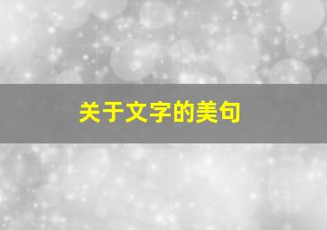 关于文字的美句