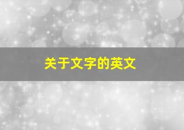 关于文字的英文