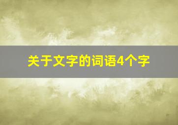 关于文字的词语4个字