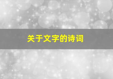 关于文字的诗词