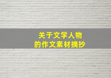 关于文学人物的作文素材摘抄