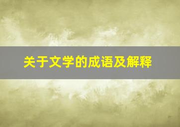 关于文学的成语及解释