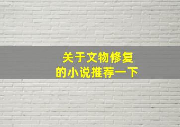 关于文物修复的小说推荐一下