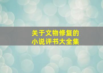 关于文物修复的小说评书大全集