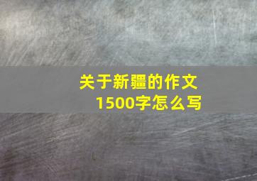 关于新疆的作文1500字怎么写