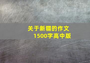 关于新疆的作文1500字高中版