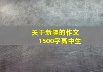 关于新疆的作文1500字高中生