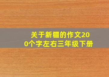 关于新疆的作文200个字左右三年级下册