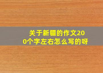 关于新疆的作文200个字左右怎么写的呀