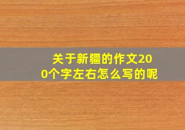 关于新疆的作文200个字左右怎么写的呢