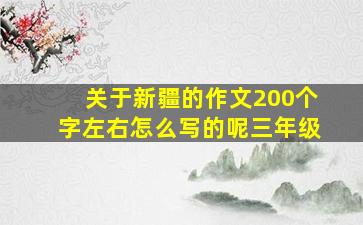 关于新疆的作文200个字左右怎么写的呢三年级