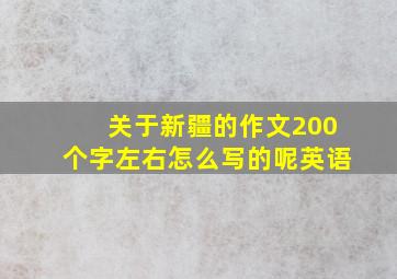 关于新疆的作文200个字左右怎么写的呢英语