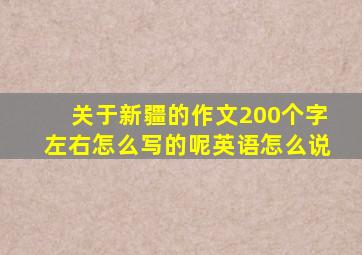 关于新疆的作文200个字左右怎么写的呢英语怎么说