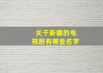 关于新疆的电视剧有哪些名字