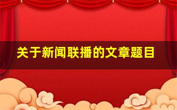 关于新闻联播的文章题目