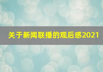 关于新闻联播的观后感2021