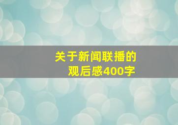 关于新闻联播的观后感400字