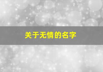 关于无情的名字