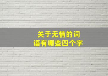 关于无情的词语有哪些四个字