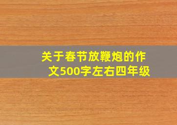 关于春节放鞭炮的作文500字左右四年级