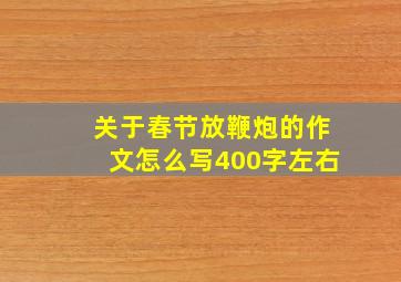 关于春节放鞭炮的作文怎么写400字左右