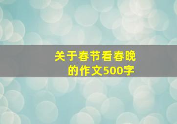 关于春节看春晚的作文500字