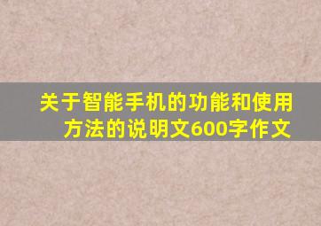 关于智能手机的功能和使用方法的说明文600字作文