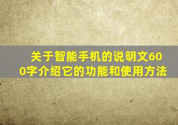 关于智能手机的说明文600字介绍它的功能和使用方法