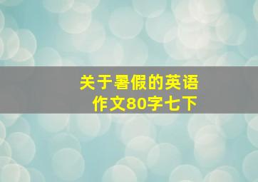 关于暑假的英语作文80字七下