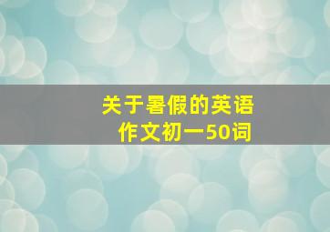 关于暑假的英语作文初一50词