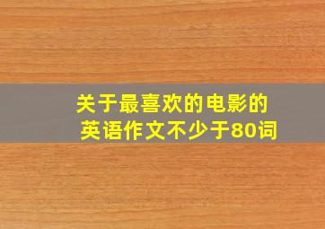 关于最喜欢的电影的英语作文不少于80词