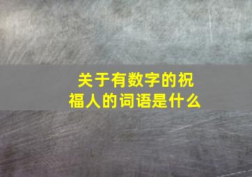 关于有数字的祝福人的词语是什么