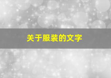 关于服装的文字