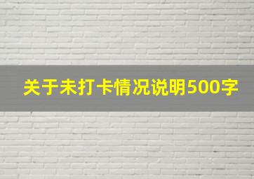 关于未打卡情况说明500字