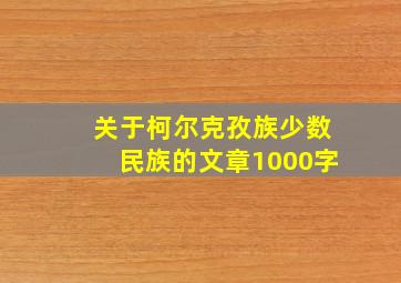 关于柯尔克孜族少数民族的文章1000字