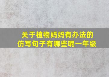 关于植物妈妈有办法的仿写句子有哪些呢一年级